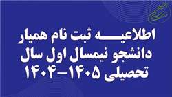 اطلاعیــه ثبت نام همیار دانشجو نیمسال اول سال تحصیلی 1405-1404